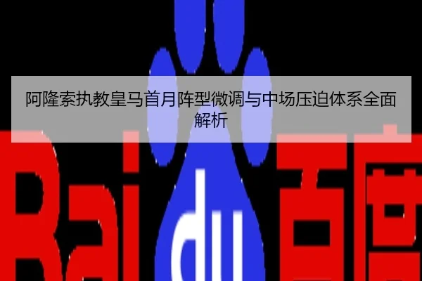 阿隆索执教皇马首月阵型微调与中场压迫体系全面解析